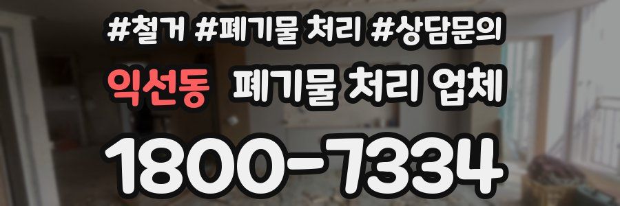 익선동 폐기물 처리 업체