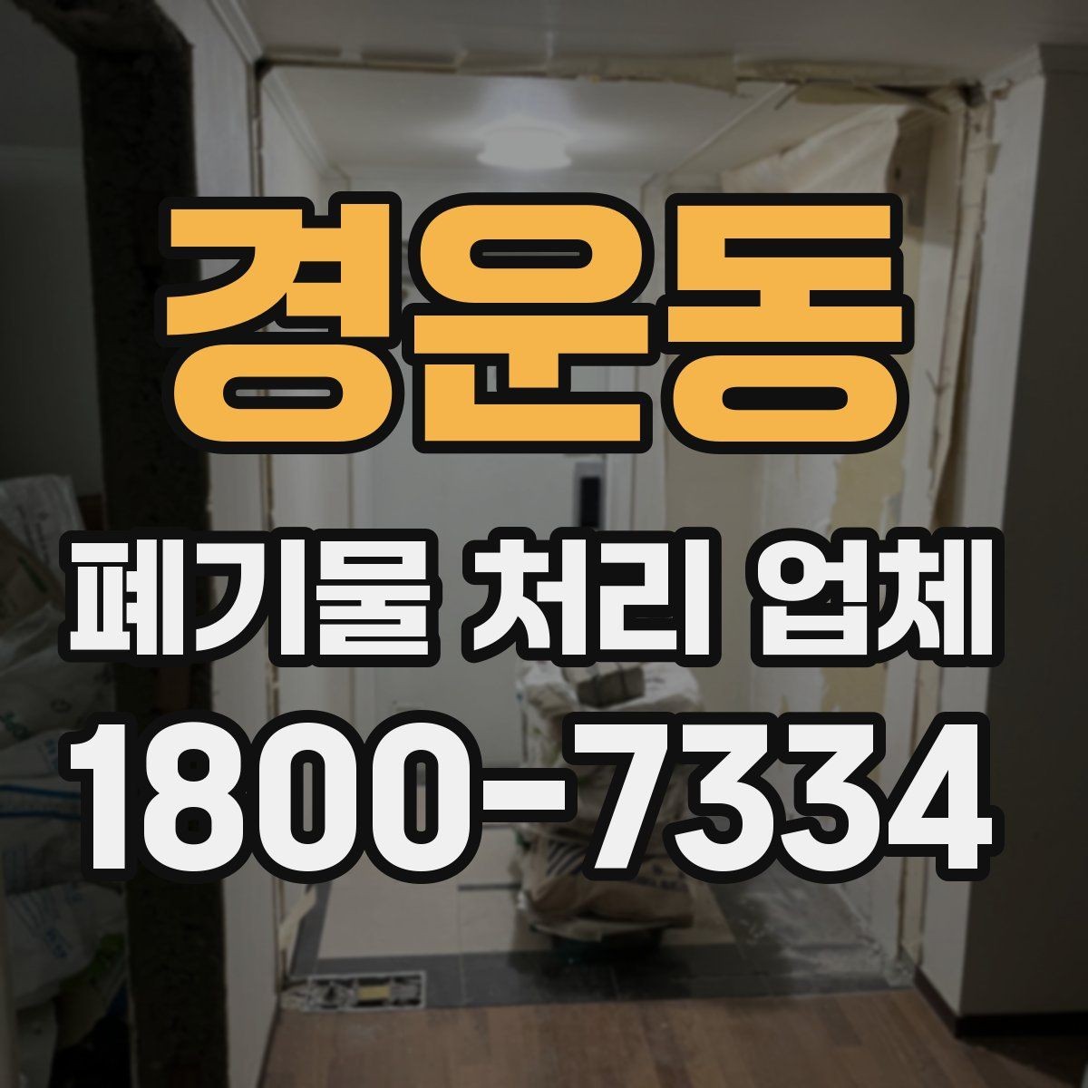 경운동 폐기물 처리 업체 문의 과정에서 자주 나오는 내용