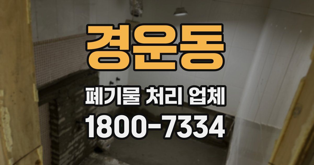 경운동 폐기물 처리 업체