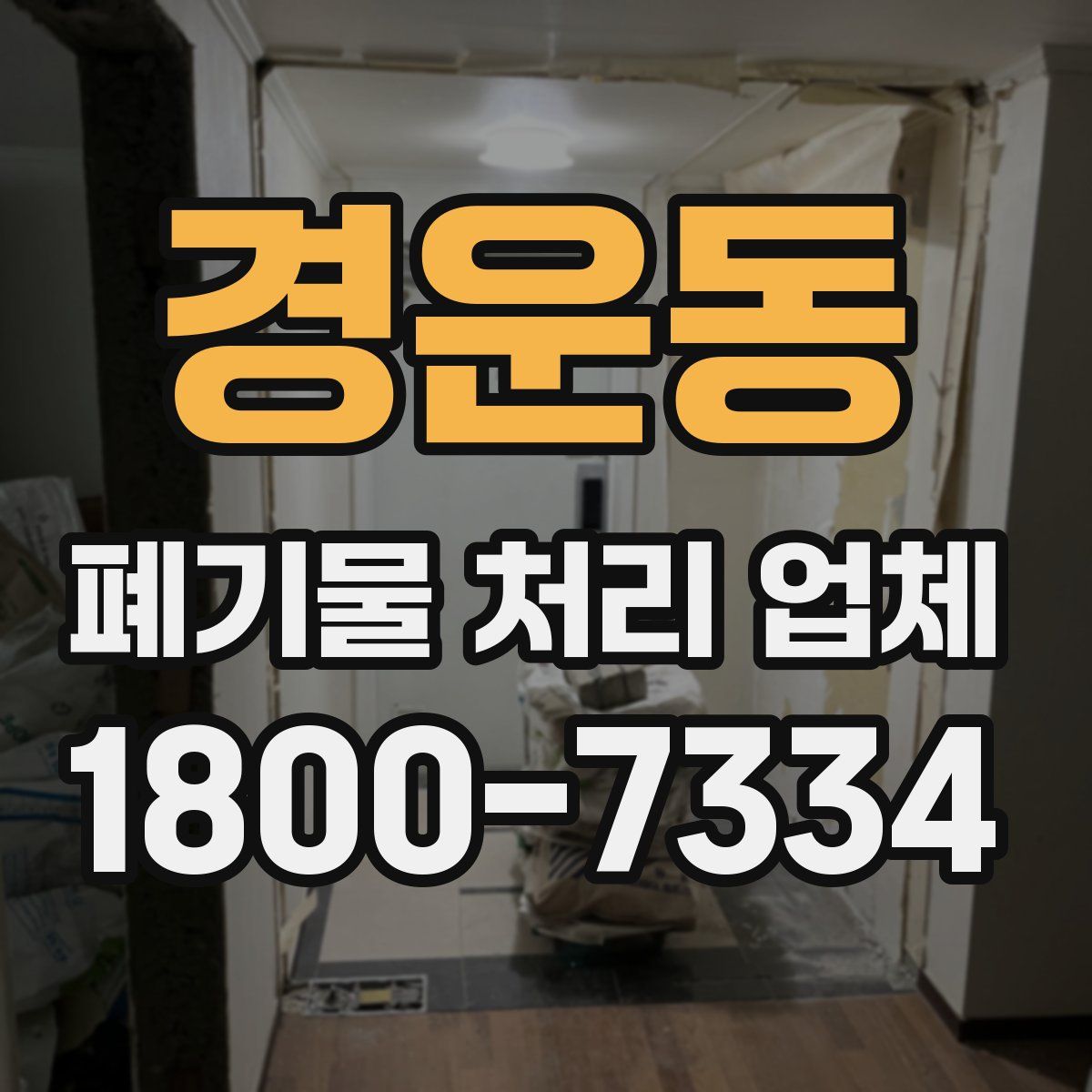 경운동 폐기물 처리 업체