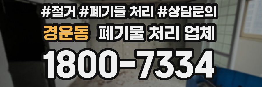 경운동 폐기물 처리 업체