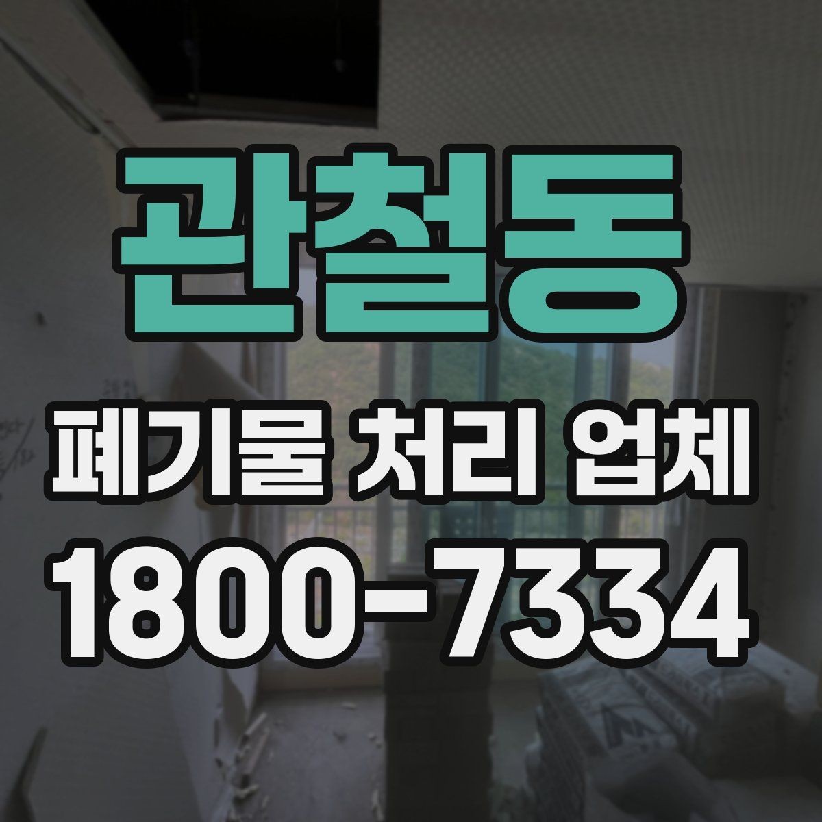 관철동 폐기물 처리 업체 후기에서 확인할 실제 정보
