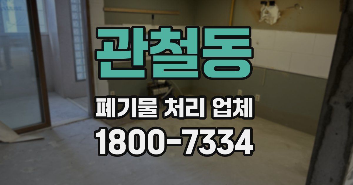 관철동 폐기물 처리 업체