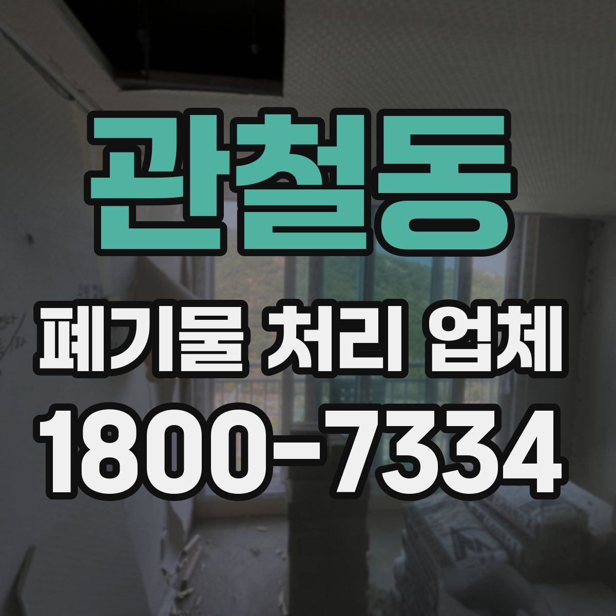 관철동 폐기물 처리 업체