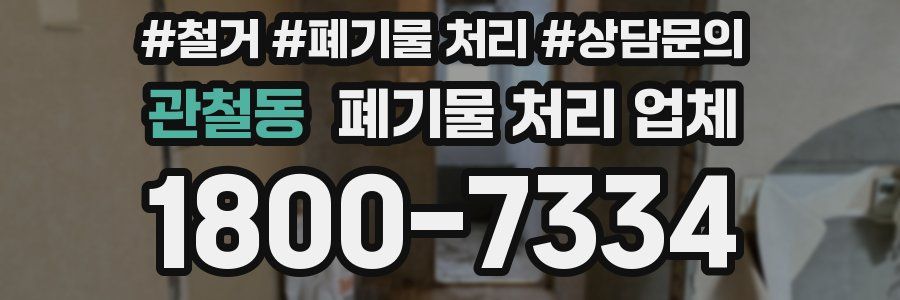 관철동 폐기물 처리 업체