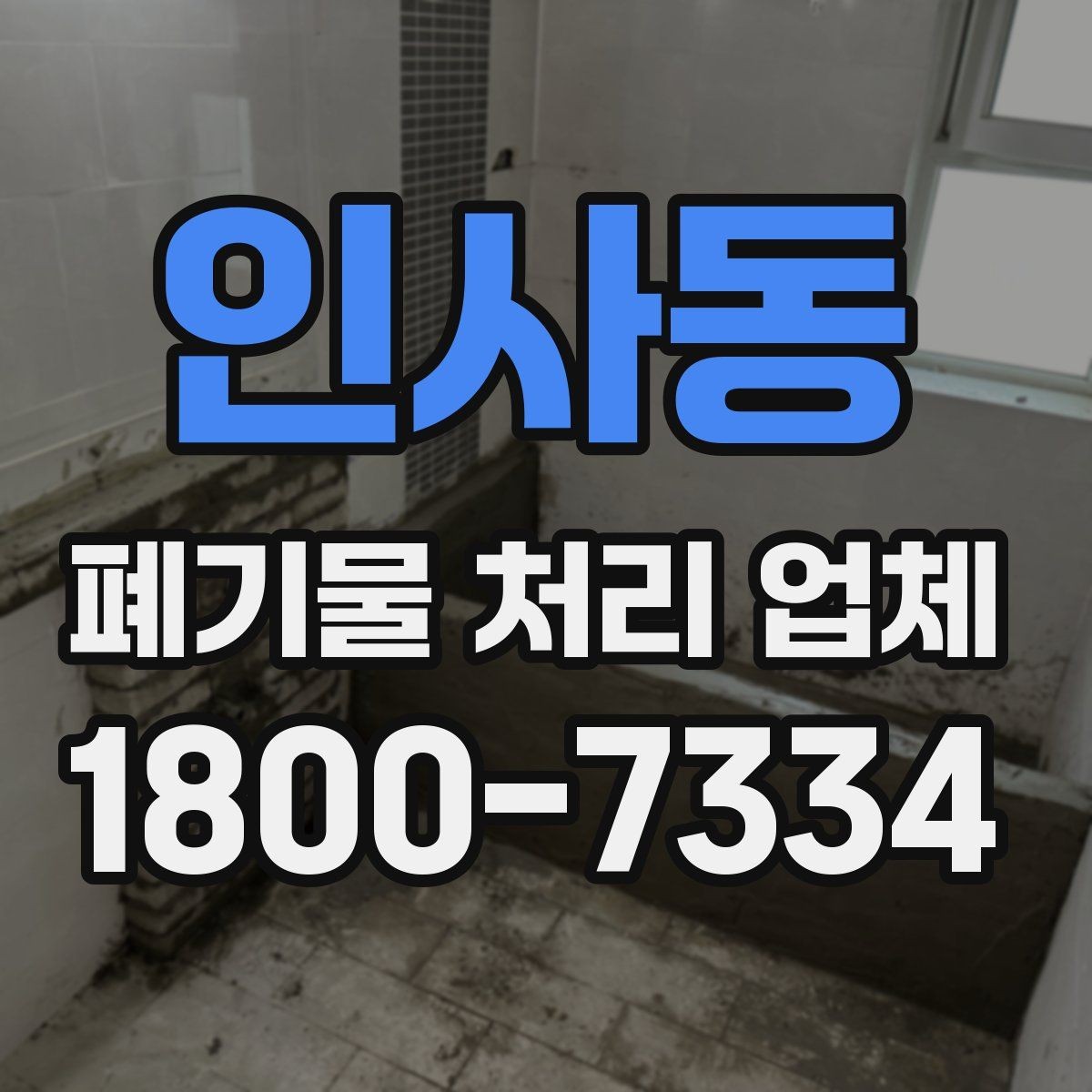 인사동 폐기물 처리 업체 비교 시 놓치면 안 되는 기준