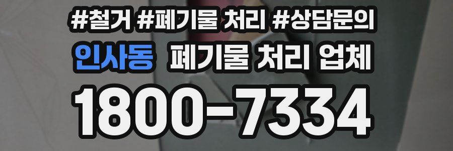인사동 폐기물 처리 업체