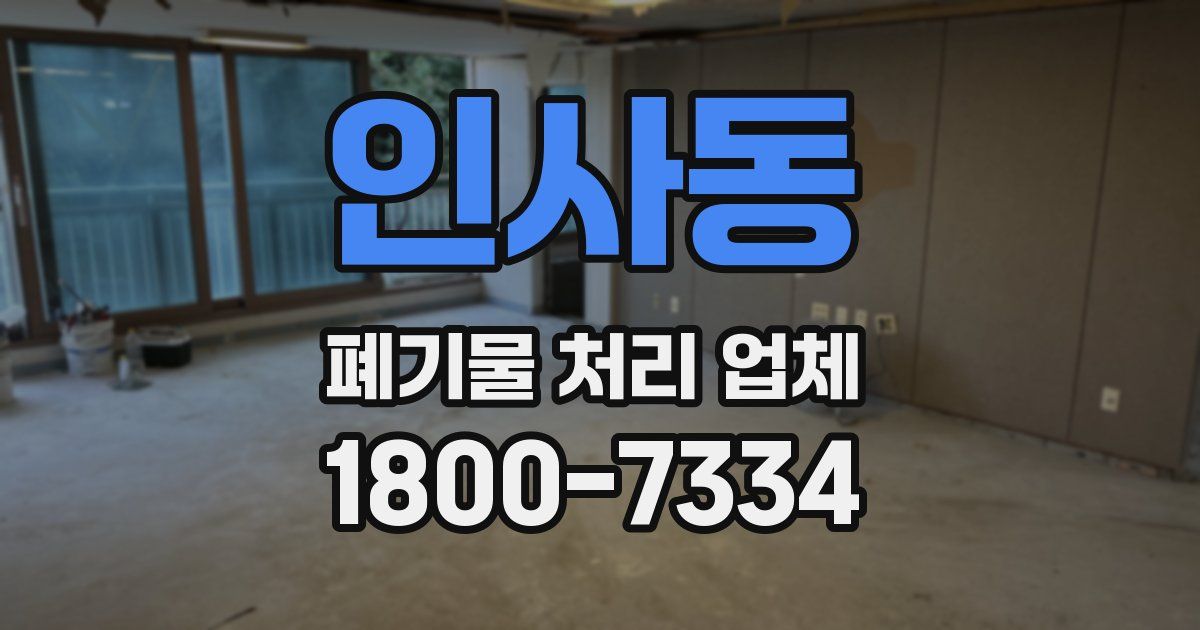 인사동 폐기물 처리 업체