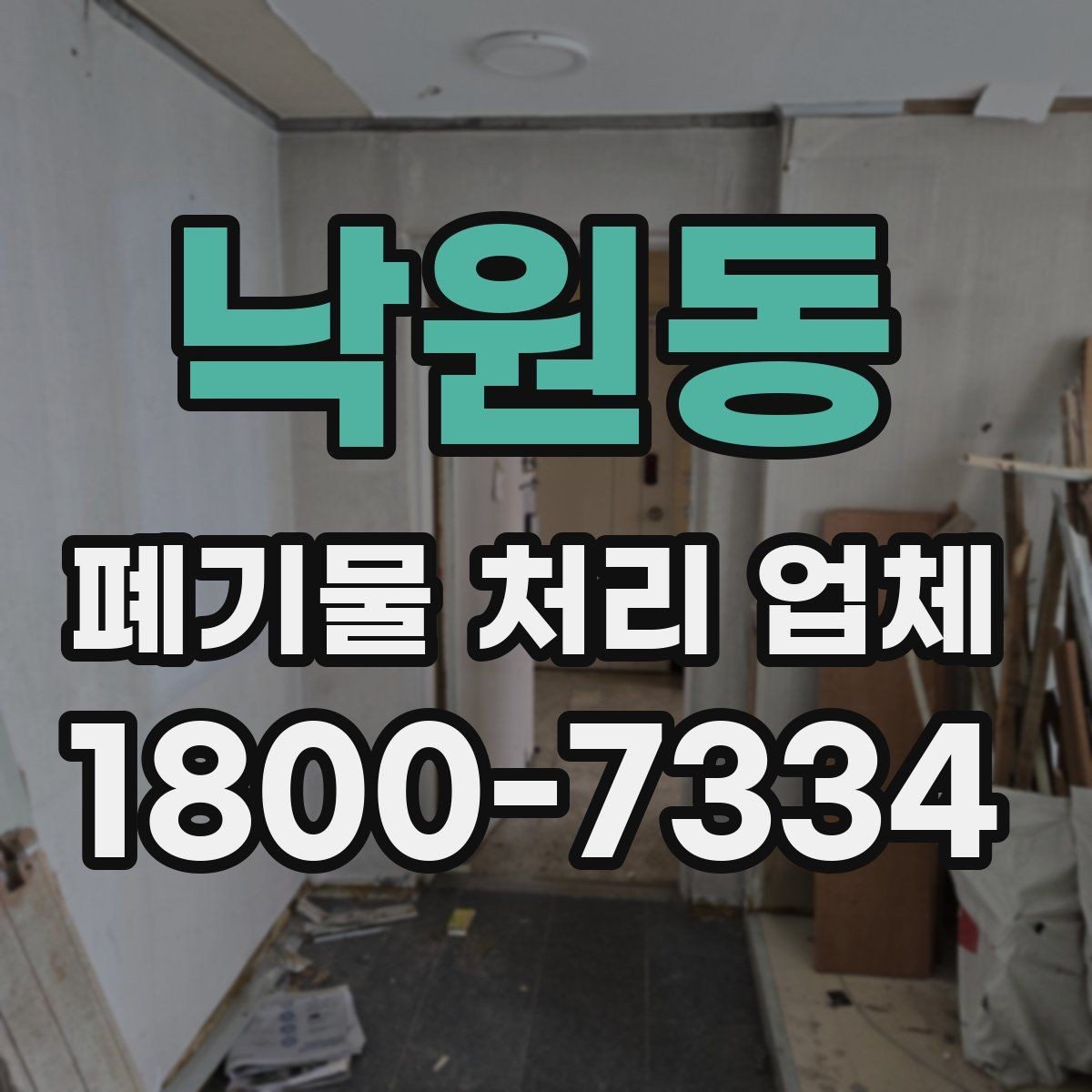 낙원동 폐기물 처리 업체 문의부터 완료까지 한눈에 보기