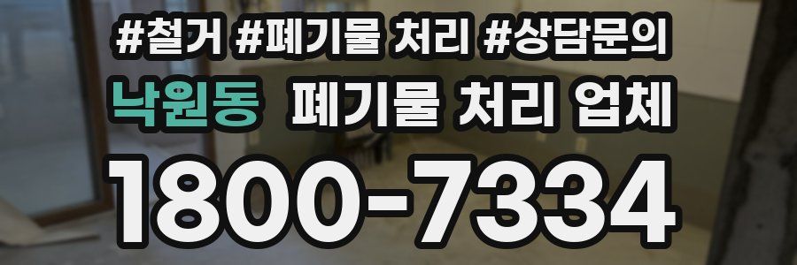 낙원동 폐기물 처리 업체