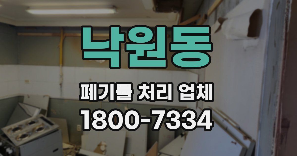 낙원동 폐기물 처리 업체
