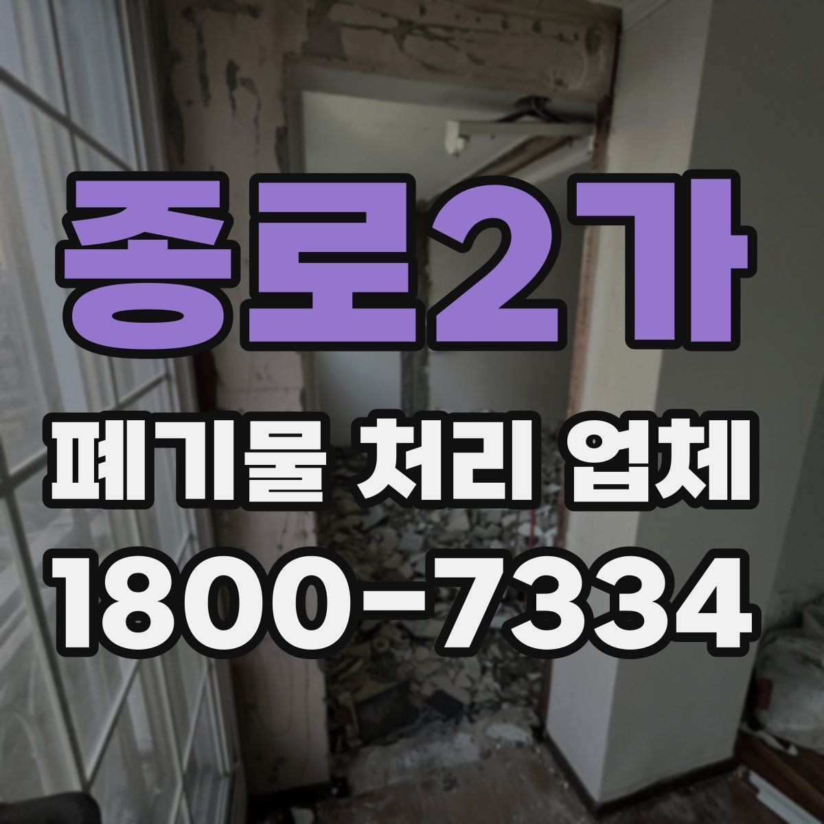 종로2가 폐기물 처리 업체 이용 시 추가 비용이 생기는 경우