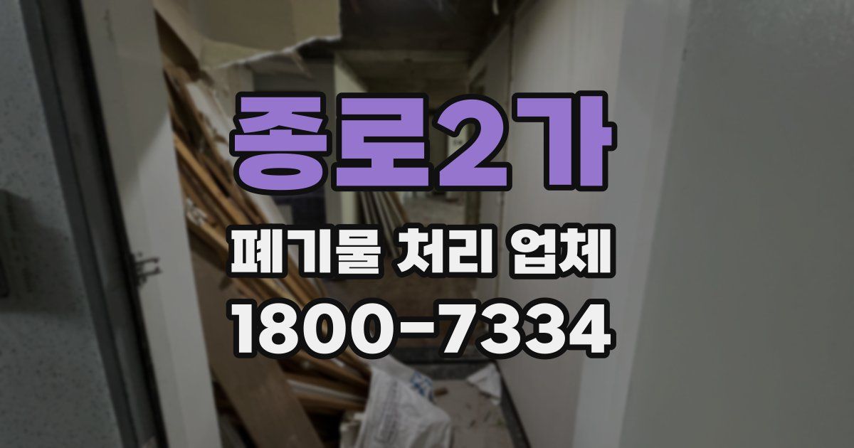 종로2가 폐기물 처리 업체