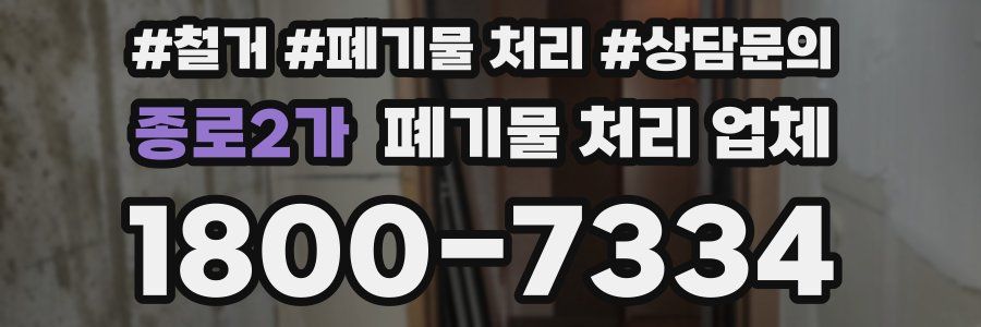 종로2가 폐기물 처리 업체