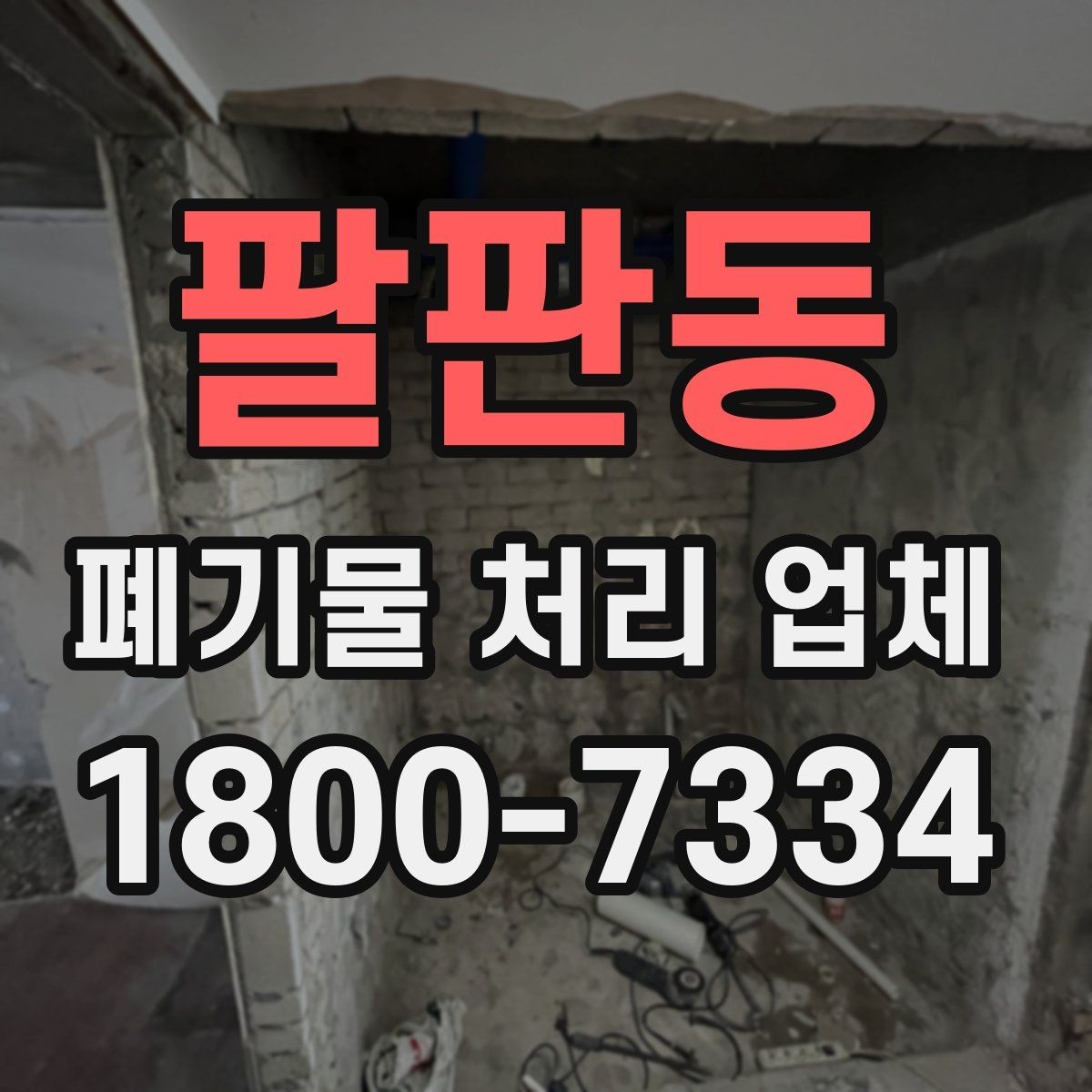 팔판동 폐기물 처리 업체 이용 절차와 준비 사항