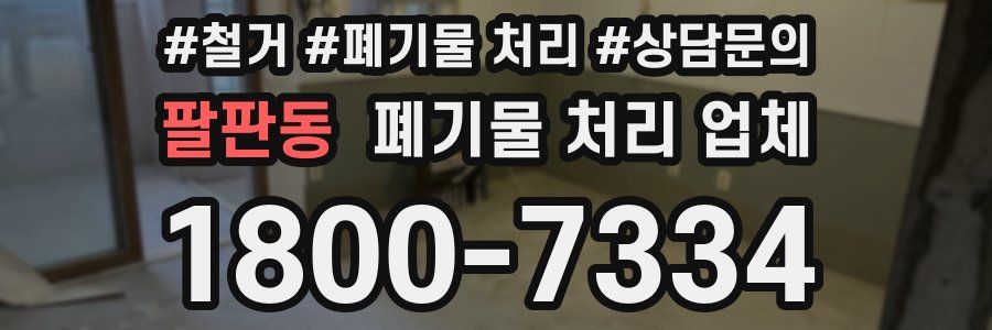 팔판동 폐기물 처리 업체