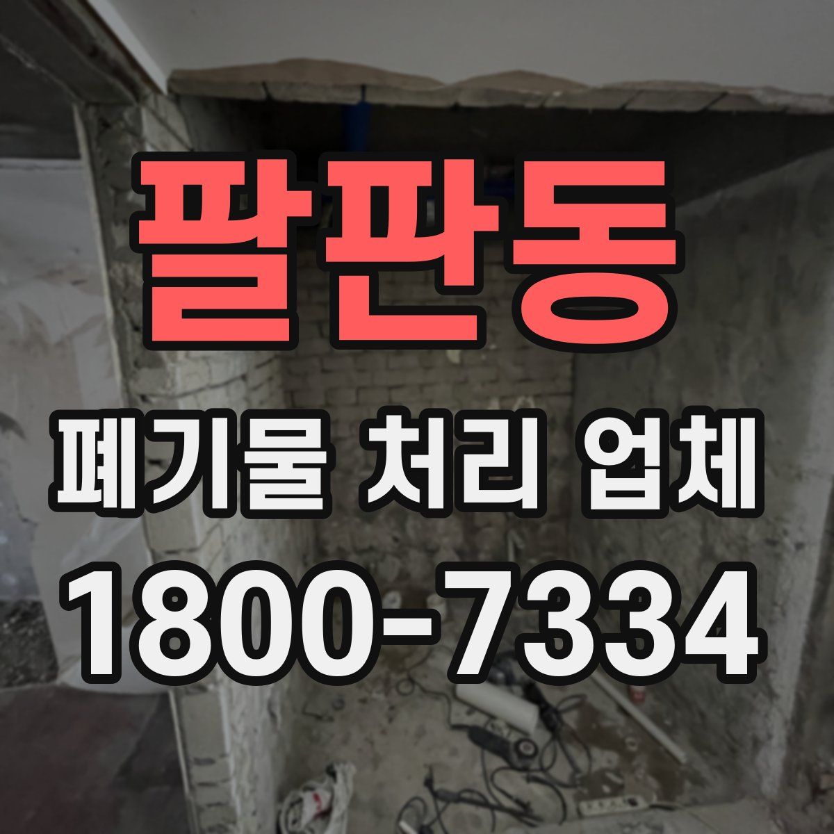 팔판동 폐기물 처리 업체