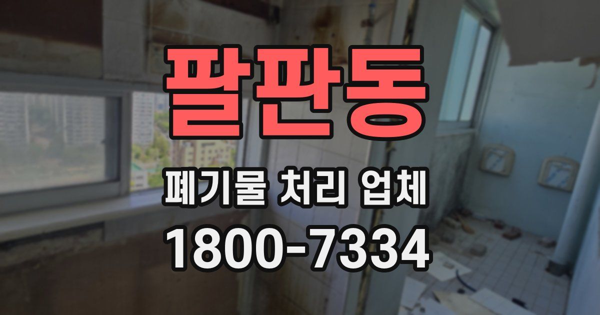 팔판동 폐기물 처리 업체