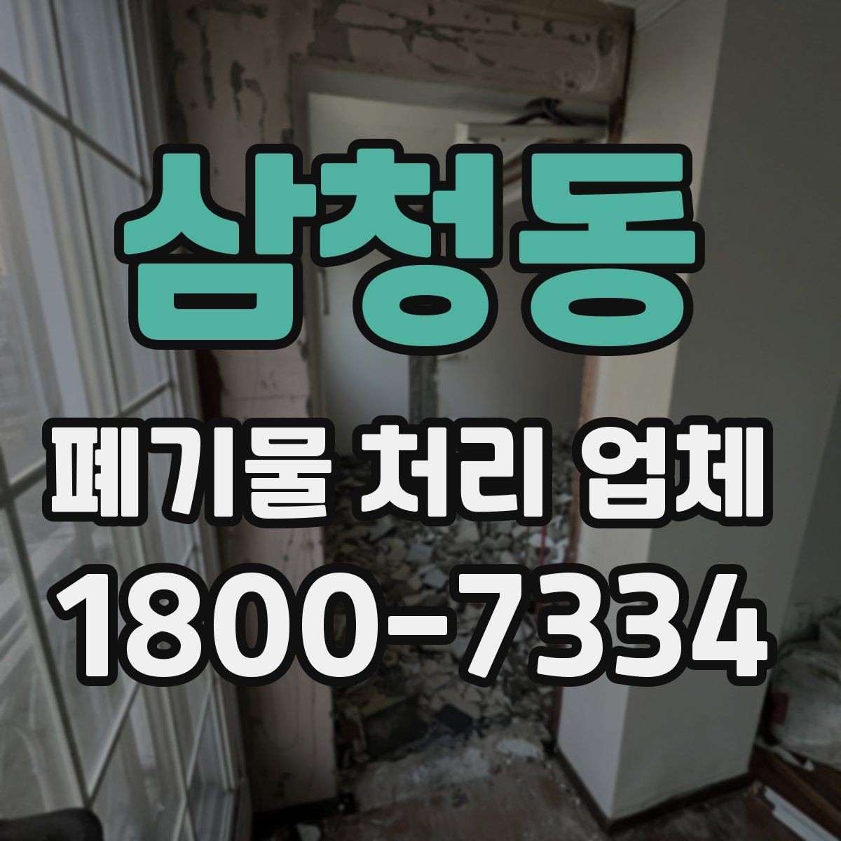 삼청동 폐기물 처리 업체 방문 확인이 중요한 이유