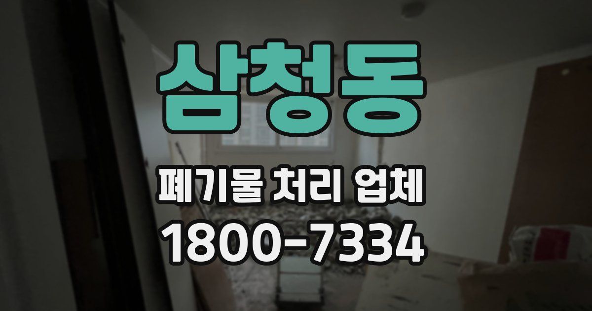 삼청동 폐기물 처리 업체