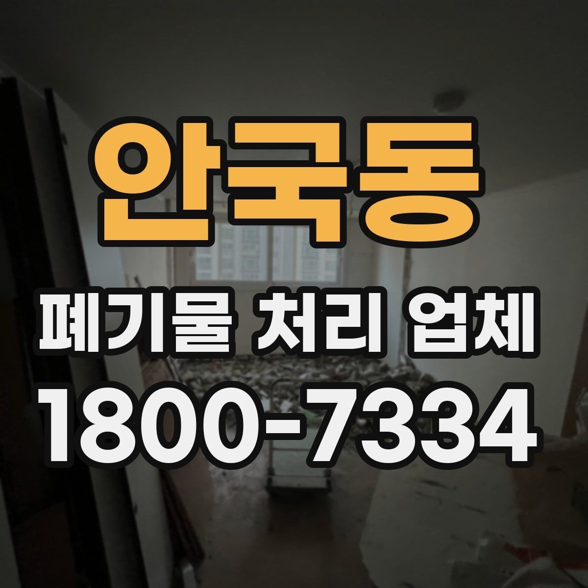 안국동 폐기물 처리 업체 문의 후 견적 받는 과정