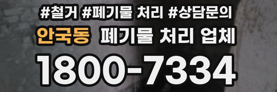 안국동 폐기물 처리 업체