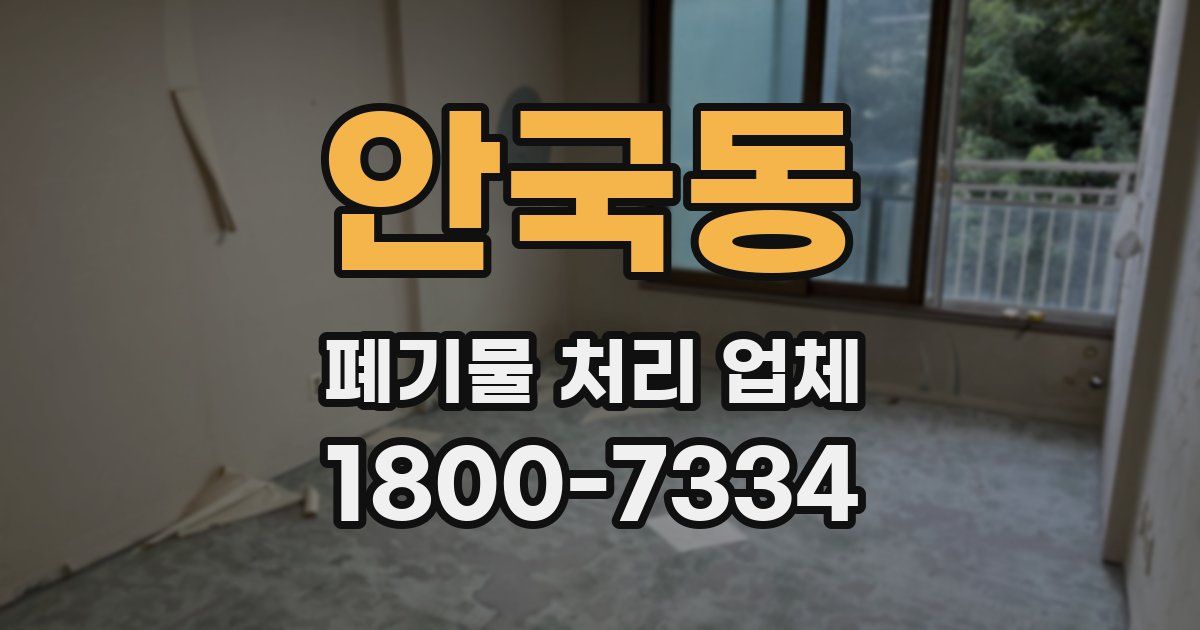 안국동 폐기물 처리 업체