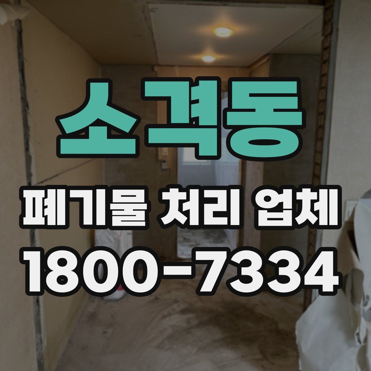 소격동 폐기물 처리 업체 비교를 쉽게 하는 방법