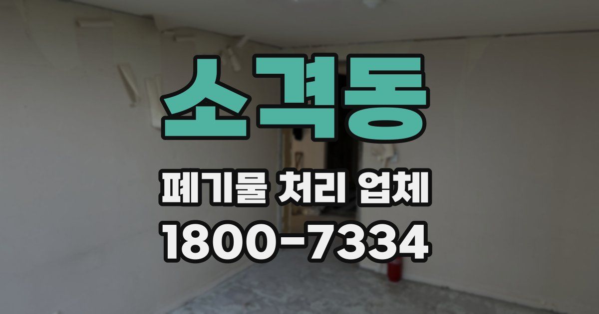 소격동 폐기물 처리 업체