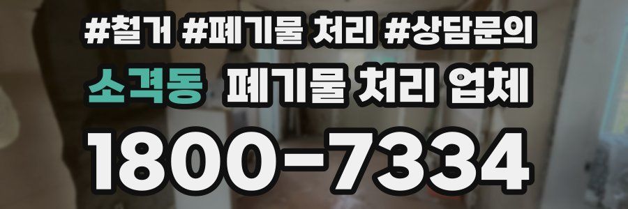 소격동 폐기물 처리 업체