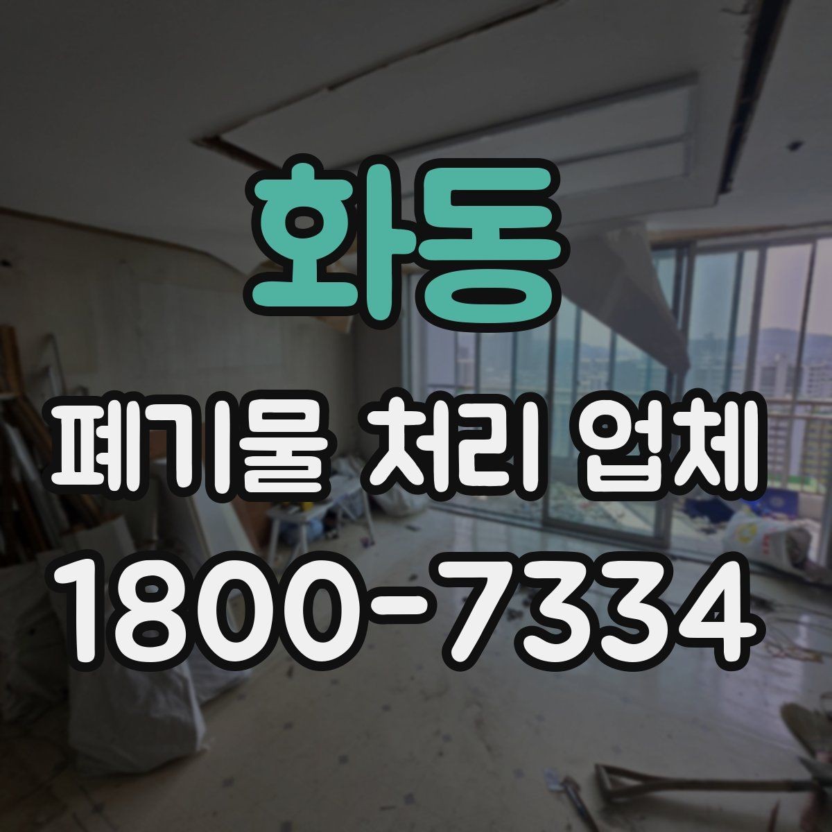 화동 폐기물 처리 업체 이용 전 반드시 체크할 포인트