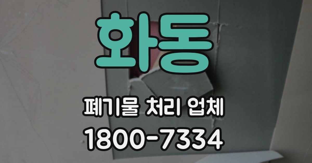 화동 폐기물 처리 업체