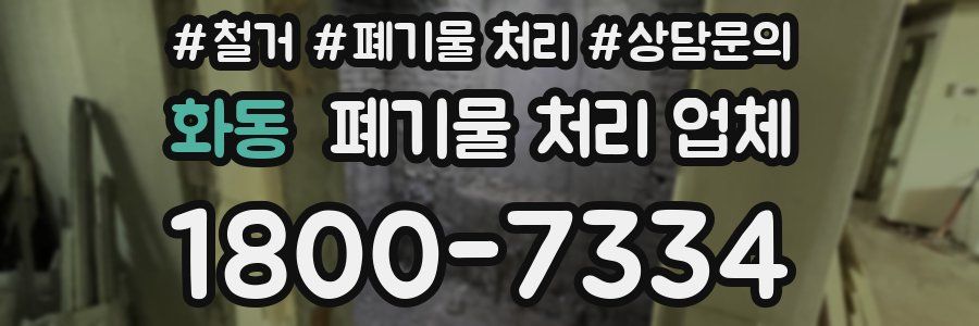 화동 폐기물 처리 업체