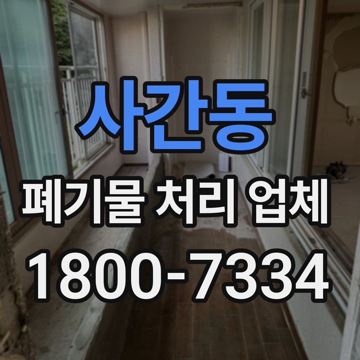 사간동 폐기물 처리 업체 상담 전에 체크할 내용