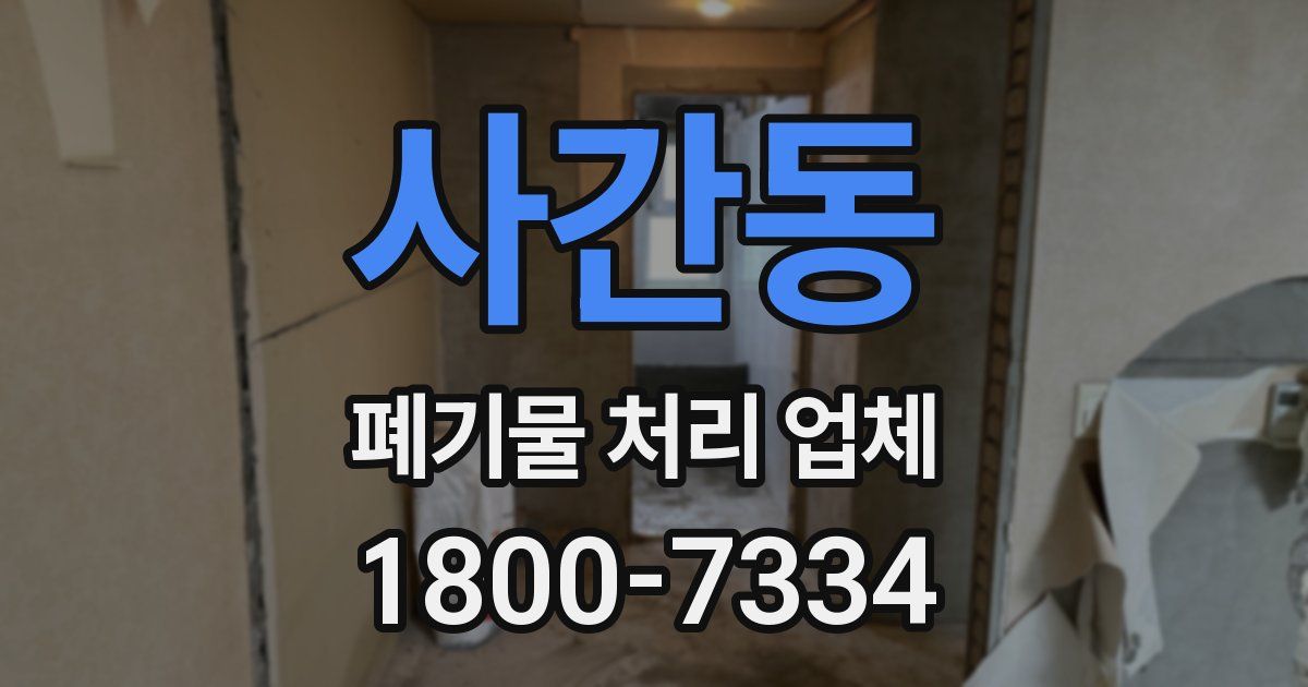 사간동 폐기물 처리 업체