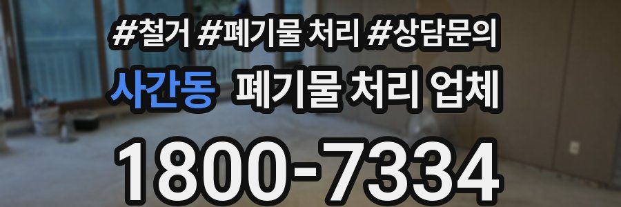 사간동 폐기물 처리 업체