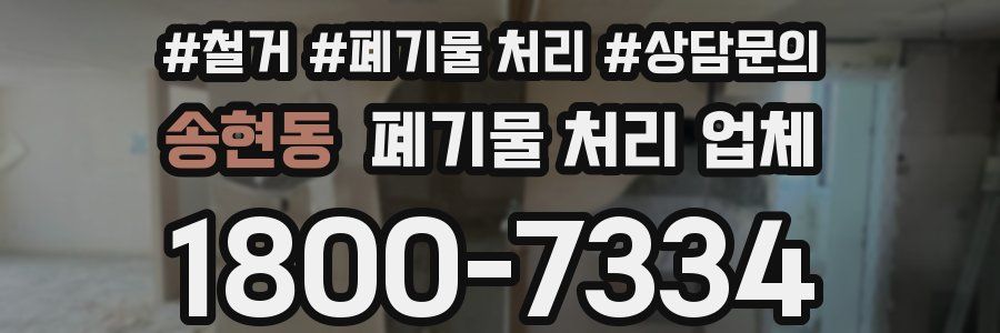 송현동 폐기물 처리 업체