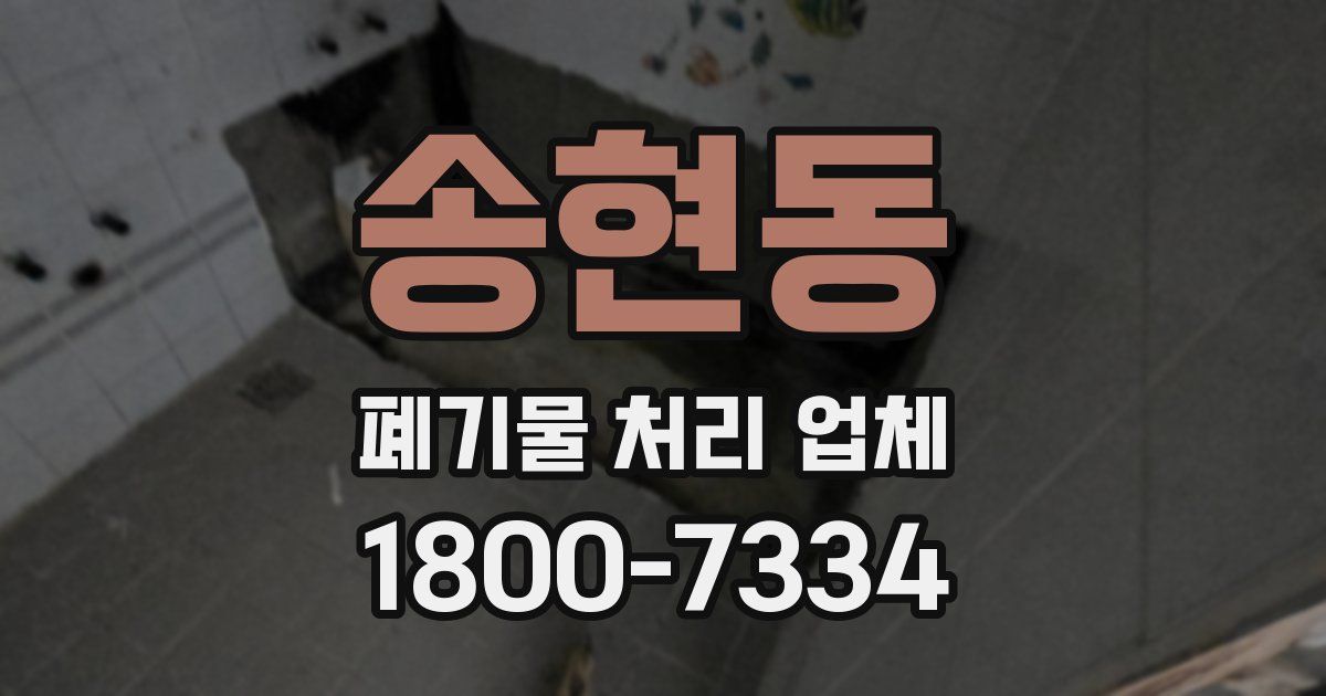 송현동 폐기물 처리 업체