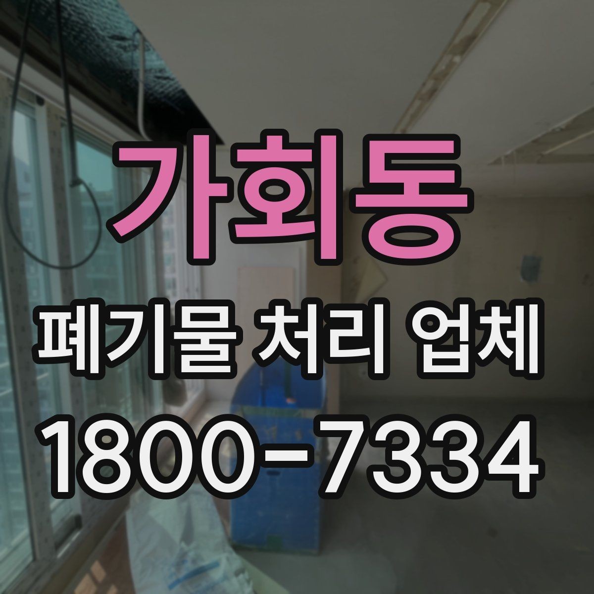 가회동 폐기물 처리 업체 이용 사례로 보는 업무 진행 과정