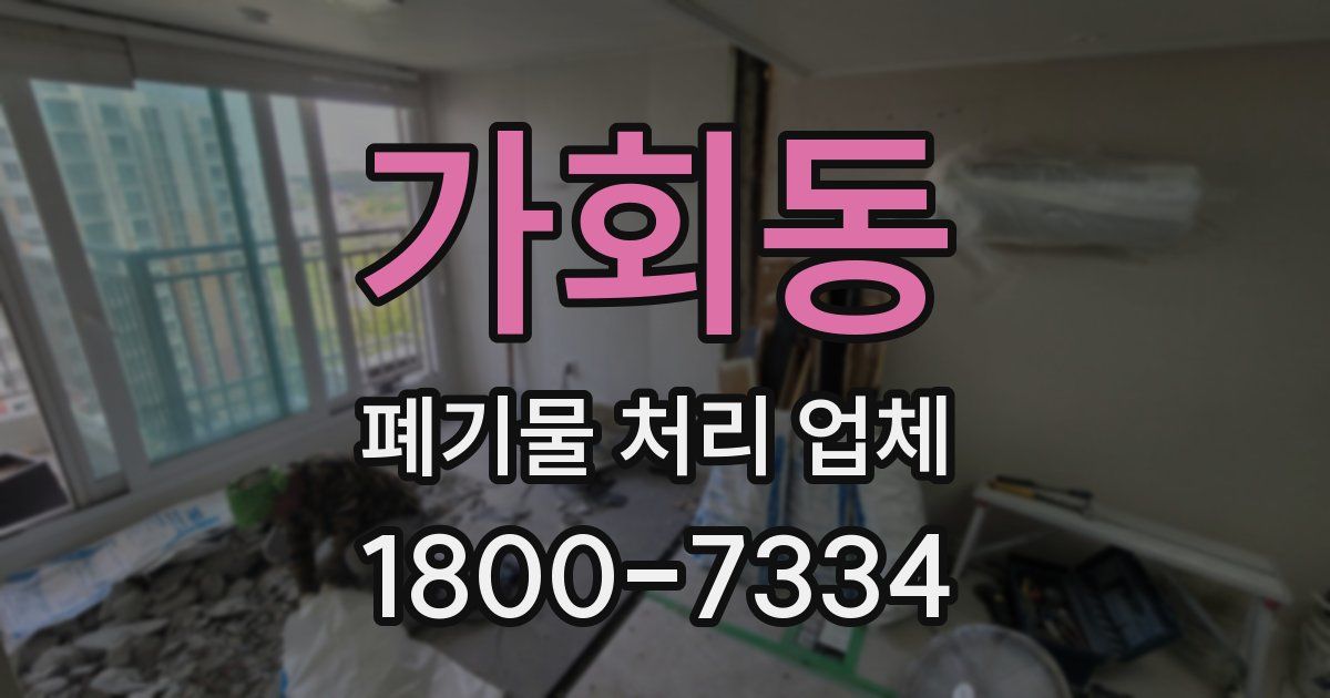 가회동 폐기물 처리 업체