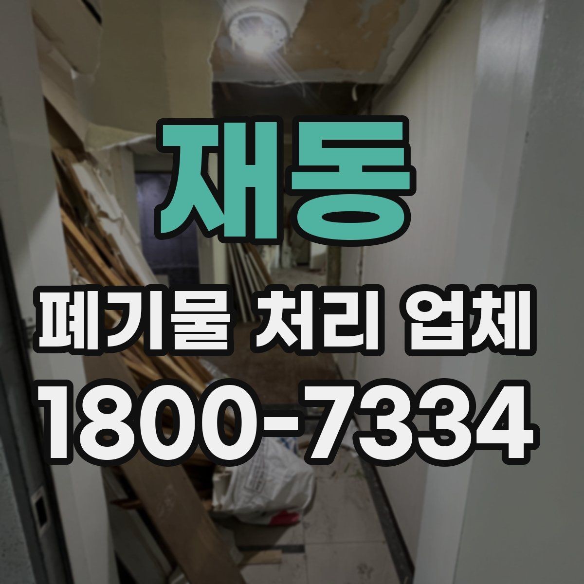 재동 폐기물 처리 업체 서비스 범위와 처리 방식