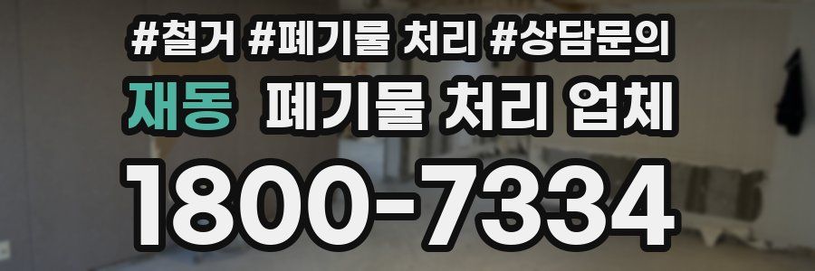 재동 폐기물 처리 업체