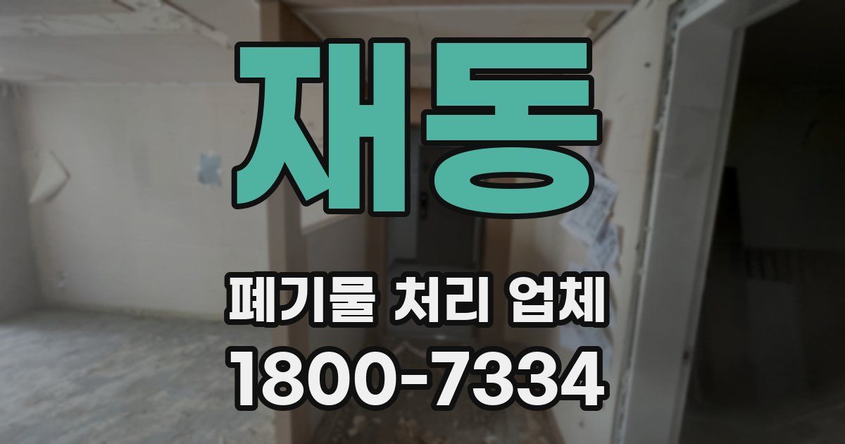 재동 폐기물 처리 업체