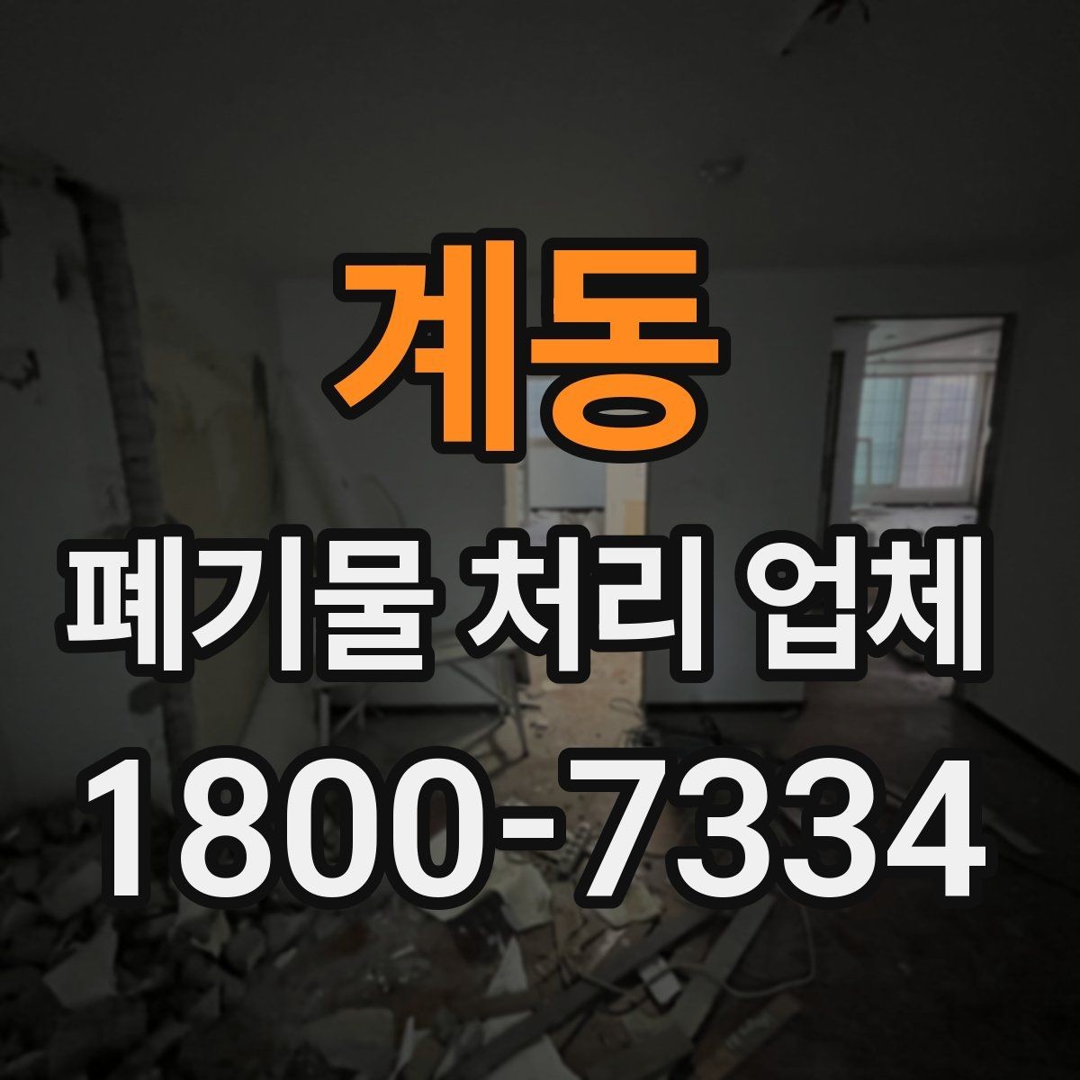 계동 폐기물 처리 업체 견적 받을 때 보는 항목