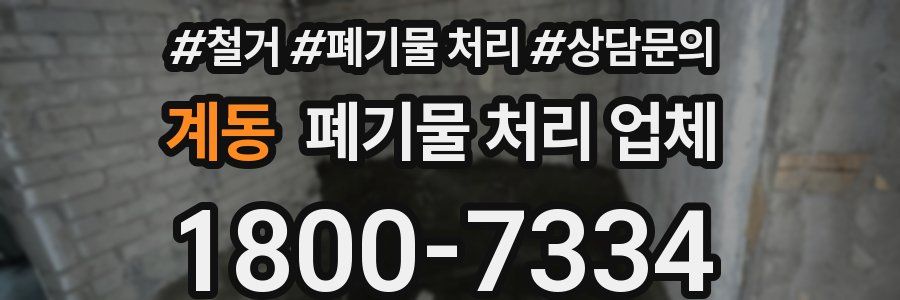 계동 폐기물 처리 업체