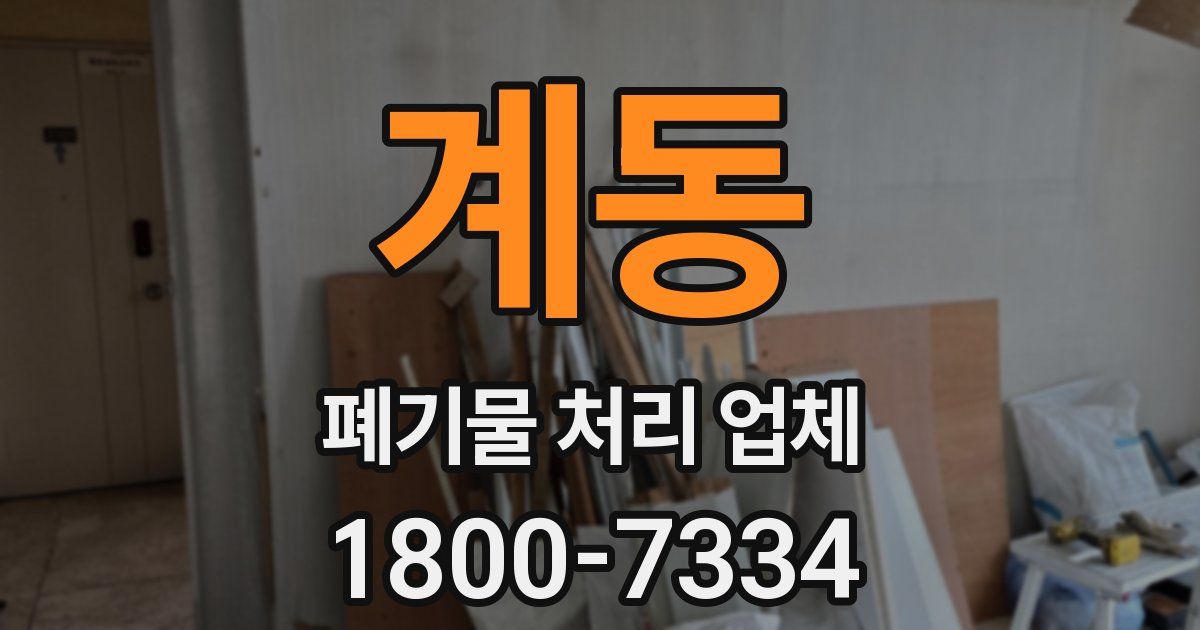 계동 폐기물 처리 업체