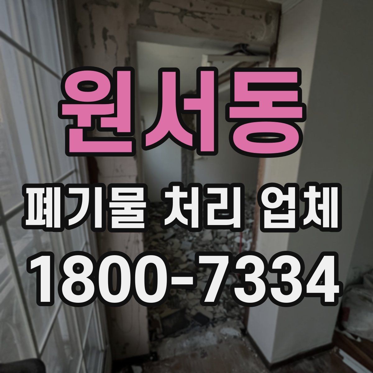 원서동 폐기물 처리 업체 문의 시 전달하면 좋은 정보
