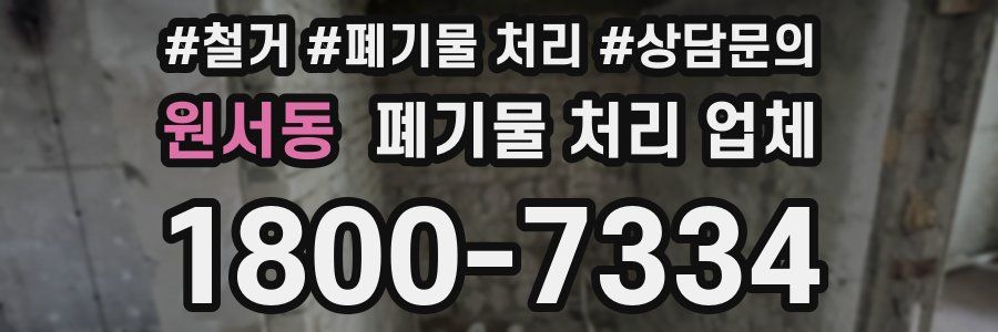 원서동 폐기물 처리 업체