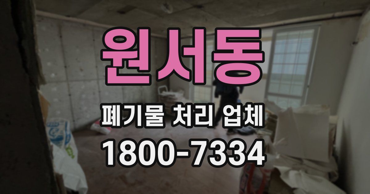 원서동 폐기물 처리 업체