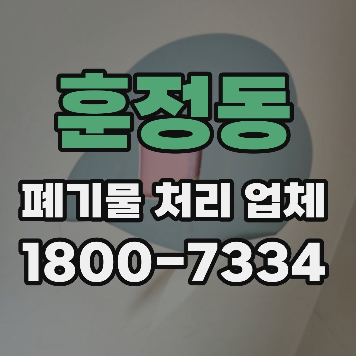 훈정동 폐기물 처리 업체 예약 전에 알아둘 사항